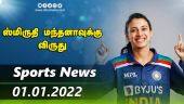இன்றைய விளையாட்டு ரவுண்ட் அப் | 01-01-2022 | Sports News Roundup | Dinamalar