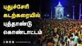 களைகட்டிய புதுச்சேரி ! | Pondicherry | New Year Celebration