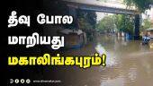 Tamil Celebrity Videos தீவு போல மாறியது மகாலிங்கபுரம்! | Chennai Mahalingapuram Flood | Ayyapan Temple | Dinamalar