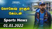 இன்றைய விளையாட்டு ரவுண்ட் அப் | 02-01-2022 | Sports News Roundup | Dinamalar