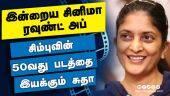 இன்றைய சினிமா ரவுண்ட் அப் | 02-01-2022 | Cinema News Roundup | Dinamalar Video
