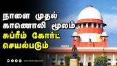 நாளை முதல் காணொலி மூலம்  சுப்ரீம் கோர்ட் செயல்படும் | Supreme Court | Dinamalar |