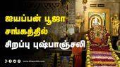ஐயப்பன் பூஜா சங்கத்தில் சிறப்பு புஷ்பாஞ்சலி | Sree Ayyappan Temple | Coimbatore