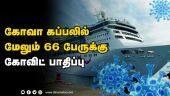 கரைக்கு வர அனுமதி இல்லை  | Covid | Goa Ship | Dinamalar