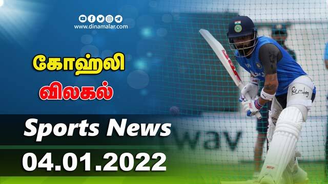 இன்றைய விளையாட்டு ரவுண்ட் அப் | 04-01-2022 | Sports News Roundup | Dinamalar