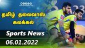 இன்றைய விளையாட்டு ரவுண்ட் அப் | 06-01-2022 | Sports News Roundup | Dinamalar