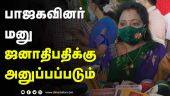 பாஜகவினர் மனு ஜனாதிபதிக்கு அனுப்பப்படும் | Tamilisai | Governor | Vaccine