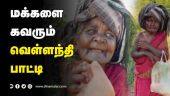 மக்களை கவரும் வெள்ளந்தி பாட்டி | Tiruppur Patti Viral Video
