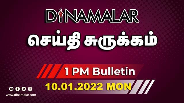 செய்தி சுருக்கம் | 1 PM | 10-01-2022 | Short News Round Up | Dinamalar