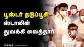 பூஸ்டர் தடுப்பூசி  ஸ்டாலின்  துவக்கி வைத்தார் | Tamil Nadu CM MK Stalin initiates booster vaccin