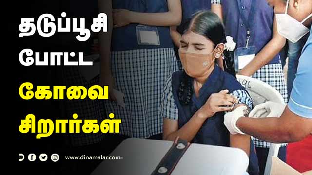 தடுப்பூசி போட்ட கோவை சிறார்கள் | Childrens vaccination 15 - 18 | Dinamalar Exclusive