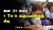 ஜன 31 வரை  1 To 9 வகுப்புகளுக்கு லீவு | School | Tngovt | Dinamalar