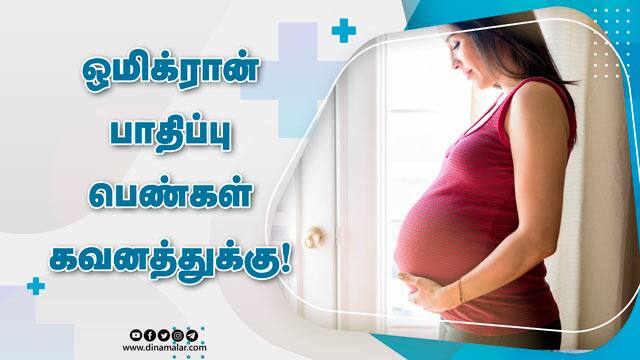 ஒமிக்ரான் பாதிப்பு பெண்கள் கவனத்துக்கு! | Pregnant Women Omicron