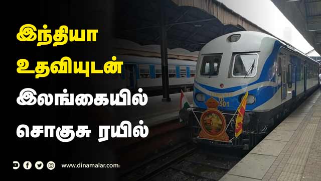 கொழும்பு_யாழ்ப்பாணம் இடையே ஓடுகிறது | Sri Lanka | Luxury Train | India's Assistance