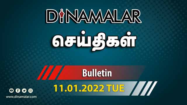 செய்திகள் | 11-01-2022 | News Round Up | Dinamalar