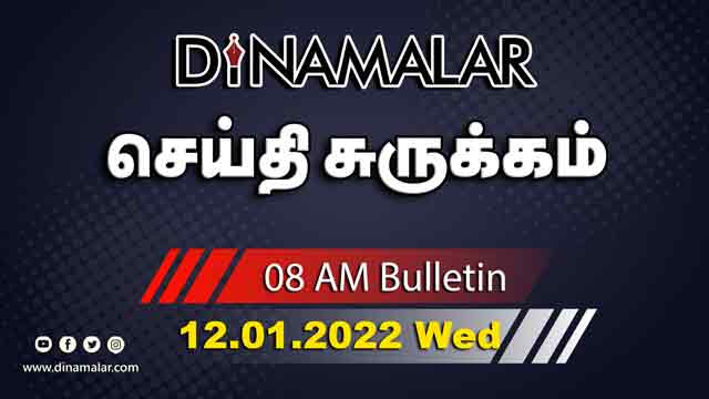 செய்தி சுருக்கம் | 08 AM | 12-01-2022 | Short News Round Up | Dinamalar