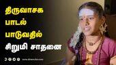 திருவாசக பாடல் பாடுவதில் சிறுமி சாதனை | Thiruvasagam | Record