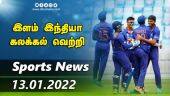 இன்றைய விளையாட்டு ரவுண்ட் அப் | 13-01-2022 | Sports News Roundup | Dinamalar