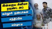 இன்றைய சினிமா ரவுண்ட் அப் | 13-01-2022 | Cinema News Roundup | Dinamalar