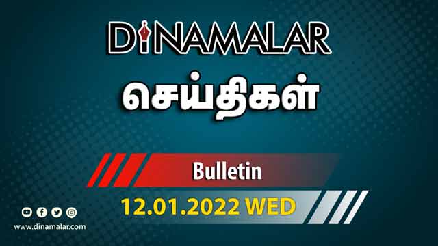 செய்திகள் | 12-01-2022 | News Round Up | Dinamalar
