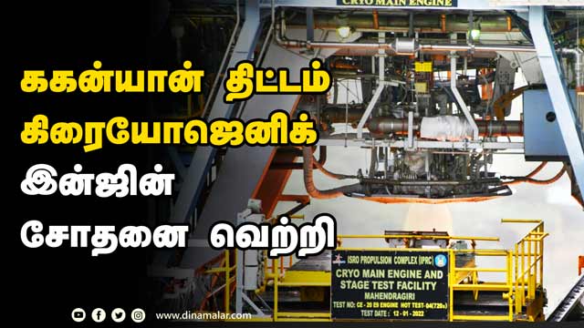 ககன்யான் திட்டம் கிரையோஜெனிக்  இன்ஜின் சோதனை வெற்றி | ISRO | Cryogenic Engine | India | Dinamalar