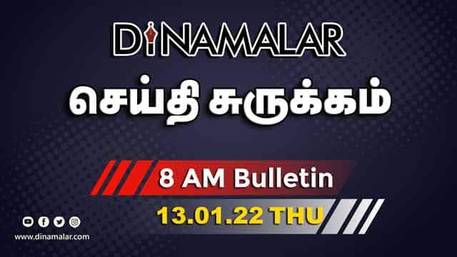 செய்தி சுருக்கம் | 08 AM | 13-01-2022 | Short News Round Up | Dinamalar