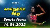 இன்றைய விளையாட்டு ரவுண்ட் அப் | 14-01-2022 | Sports News Roundup | DinamalarUp | Dinamalar