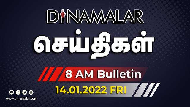 செய்தி சுருக்கம் | 08 AM | 14-01-2022 | Short News Round Up | Dinamalar