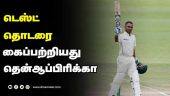 டெஸ்ட் தொடரை கைப்பற்றியது தென்ஆப்பிரிக்கா | India vs South africa Test match | Dinamalar |
