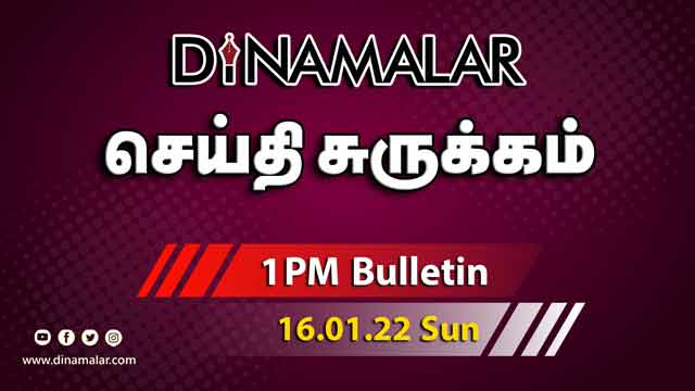 செய்தி சுருக்கம் |1 PM | 16-01-2022 | Short News Round Up | Dinamalar