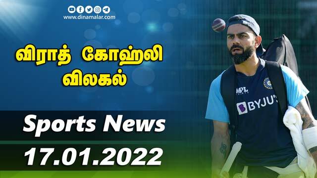 இன்றைய விளையாட்டு ரவுண்ட் அப் | 17-01-2022 | Sports News Roundup | Dinamalar