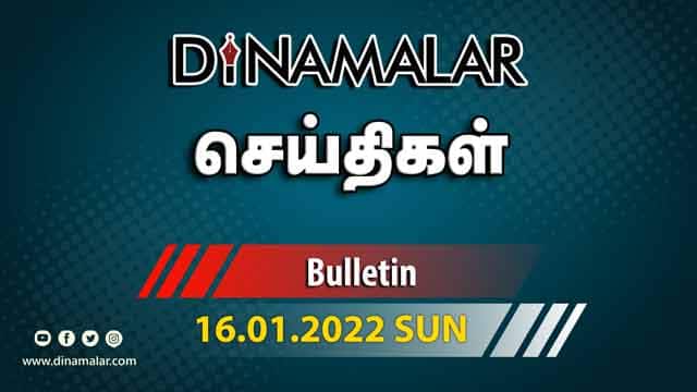 роЪрпЖропрпНродро┐роХро│рпН | 16-01-2022 | News Round Up | Dinamalar