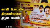 காவி உடையில்  திருவள்ளுவர்  திமுக போஸ்டர்  | DMK Poster | Thiruvalluvar | Tirunelveli | Dinamalar
