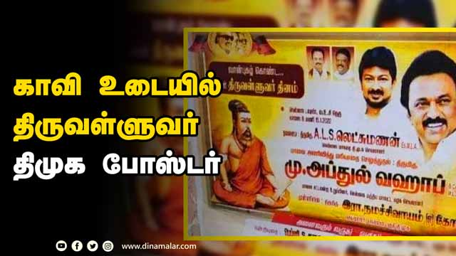காவி உடையில்  திருவள்ளுவர்  திமுக போஸ்டர்  | DMK Poster | Thiruvalluvar | Tirunelveli | Dinamalar