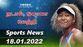 இன்றைய விளையாட்டு ரவுண்ட் அப் | 18-01-2022 | Sports News Roundup | Dinamalar