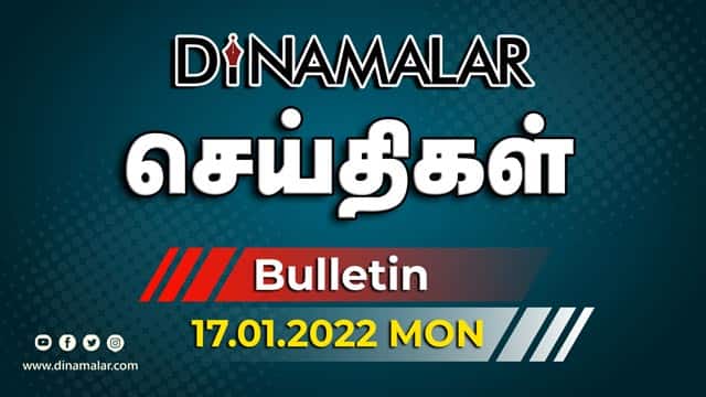 роЪрпЖропрпНродро┐роХро│рпН | 17-01-2022 | News Round Up | Dinamalar