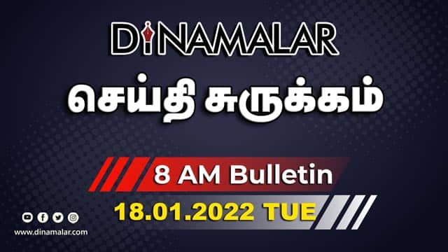 роЪрпЖропрпНродро┐ роЪрпБро░рпБроХрпНроХроорпН | 8 AM | 18-01-2022 | Short News Round Up | Dinamalar
