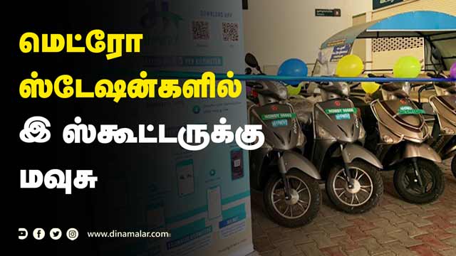 மெட்ரோ  ஸ்டேஷன்களில்  இ ஸ்கூட்டருக்கு  மவுசு | Chennai Metro | Electric Bikes | Three Metro Stations
