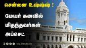 மேயர் கனவில்  மிதந்தவர்கள்  அப்செட் (சென்னை உஷ்ஷ்ஷ் ! ) | Chennai Mayor | Election