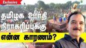 தமிழக ஊர்தி நிராகரிப்புக்கு என்ன காரணம்? | Rejection of Tamil Nadu Tableau Vehicle