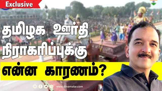 родрооро┐ро┤роХ роКро░рпНродро┐ роиро┐ро░ро╛роХро░ро┐рокрпНрокрпБроХрпНроХрпБ роОройрпНрой роХро╛ро░рогроорпН? | Rejection of Tamil Nadu Tableau Vehicle