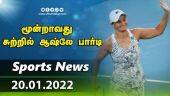 இன்றைய விளையாட்டு ரவுண்ட் அப் | 20-01-2022 | Sports News Roundup | Dinamalar