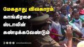 விவசாயிகள் வலியுறுத்தல் | Mekedatu | Tamil Nadu farmers