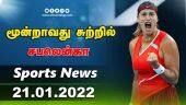 இன்றைய விளையாட்டு ரவுண்ட் அப் | 21_01-2022 | Sports News Roundup | Dinamalar