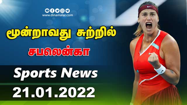 இன்றைய விளையாட்டு ரவுண்ட் அப் | 21_01-2022 | Sports News Roundup | Dinamalar