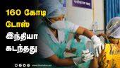160 கோடி டோஸ் இந்தியா கடந்தது |160 crore vaccination | India | Dinamalar