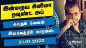 இன்றைய சினிமா ரவுண்ட் அப் | 21-01-2022 | Cinema News Roundup | Dinamalar Video