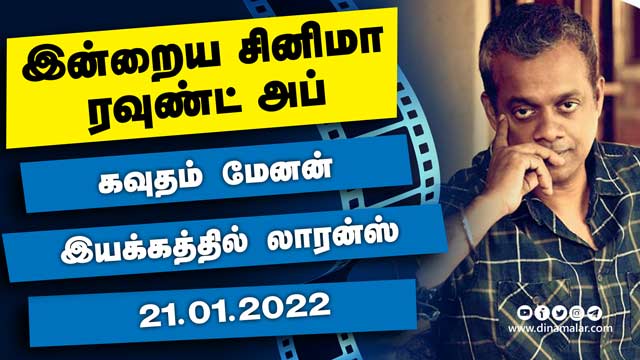 இன்றைய சினிமா ரவுண்ட் அப் | 21-01-2022 | Cinema News Roundup | Dinamalar Video