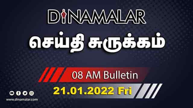 роЪрпЖропрпНродро┐ роЪрпБро░рпБроХрпНроХроорпН | 08 AM | 21-01-2022 | Short News Round Up | Dinamalar