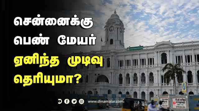சென்னை உஷ்ஷ்ஷ்  சென்னைக்கு பெண் மேயர் ஏனிந்த முடிவு தெரியுமா? | Chennai Mayor | DMK | Dinamalar